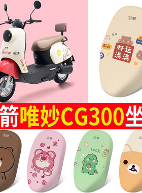 适用【金箭唯妙CG300】专用坐垫