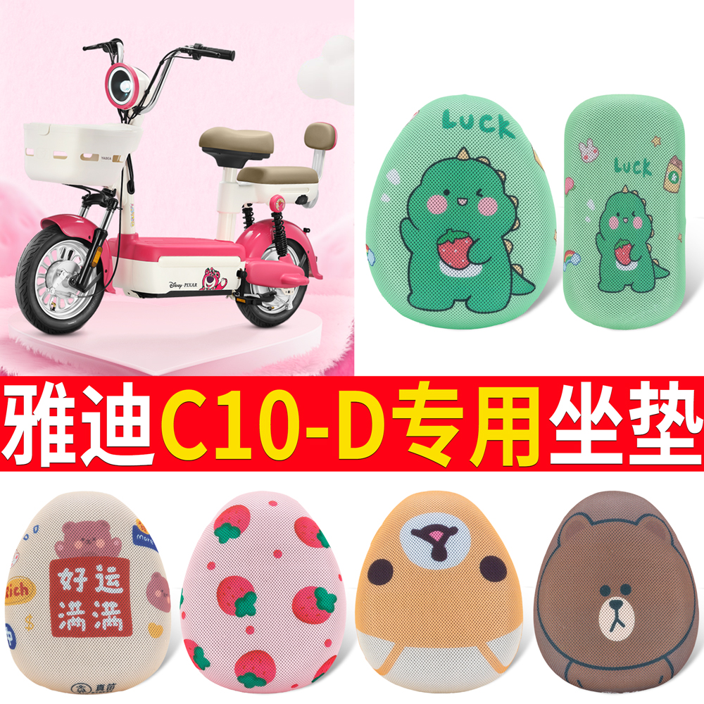 适用于【雅迪C10-D】专用坐垫