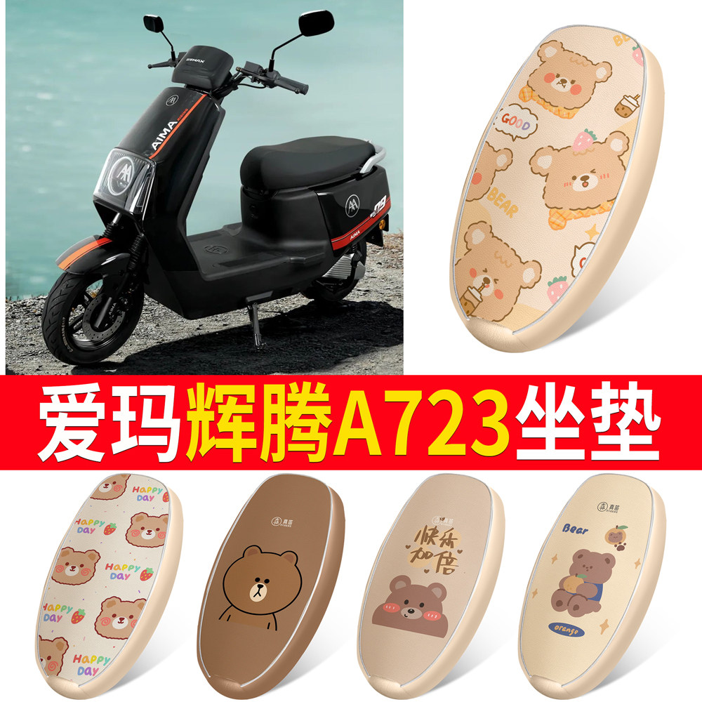 适用于【爱玛辉腾A723】皮革坐垫