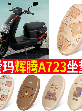 适用于爱玛辉腾A723电动车座套引擎MAX防水皮革坐垫套电摩座椅套