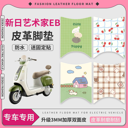 【新日艺术家EB】适用皮革脚垫