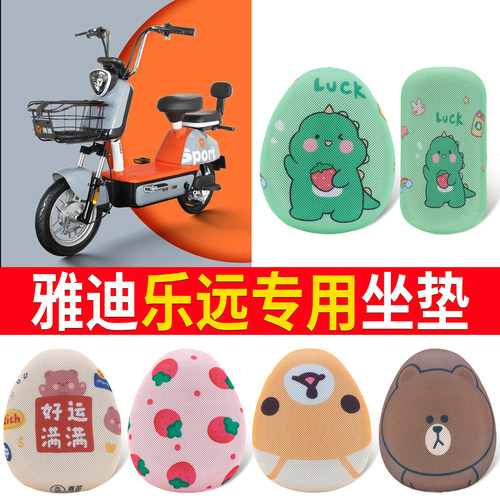 【雅迪乐远】专用坐垫