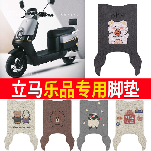 适用于【立马乐品】专用脚垫