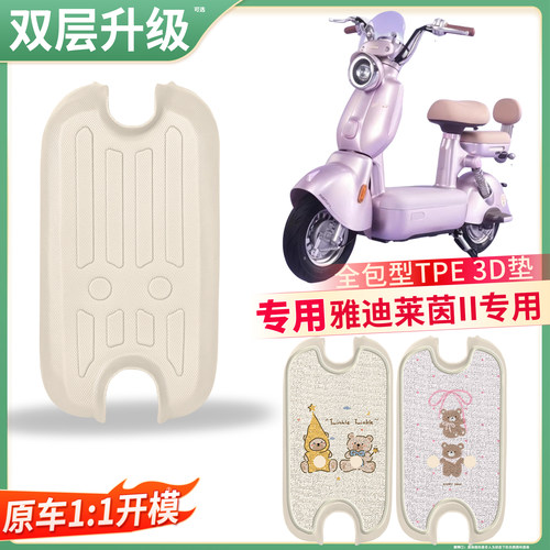 【雅迪莱茵II】适用TPE脚垫