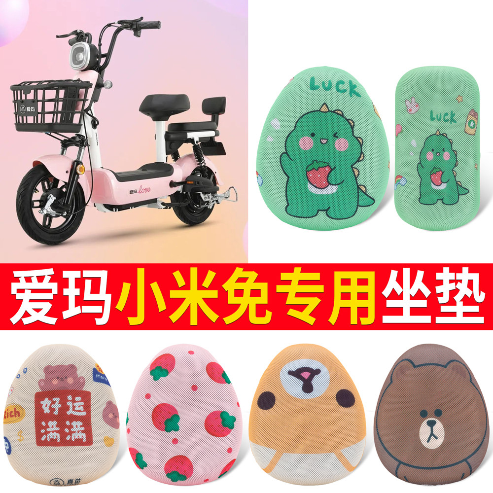 适用于【爱玛小米兔】专用坐垫