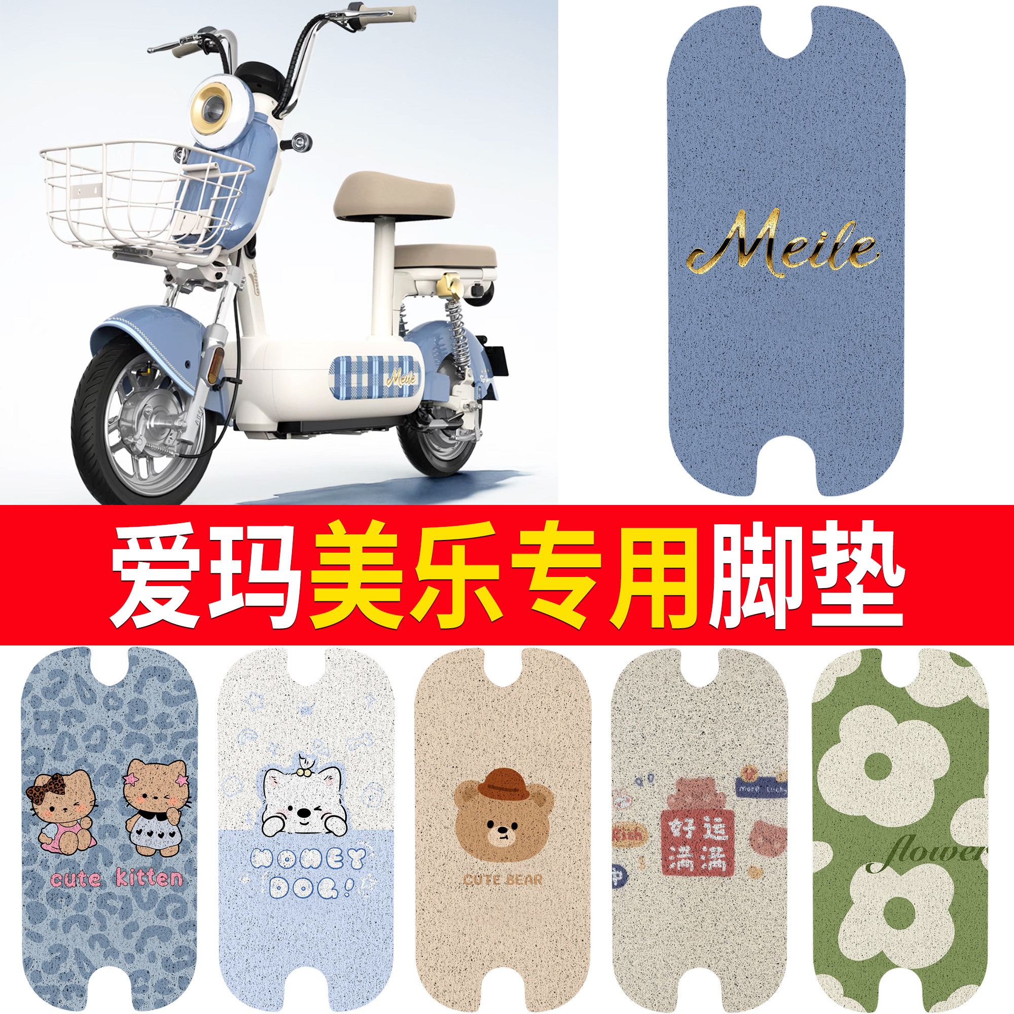 【爱玛美乐】适用脚垫