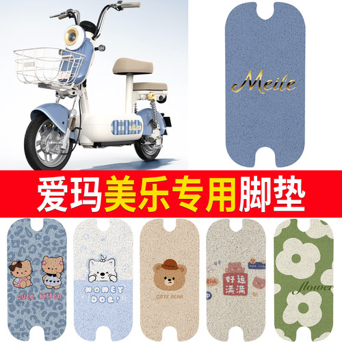 【爱玛美乐】适用脚垫