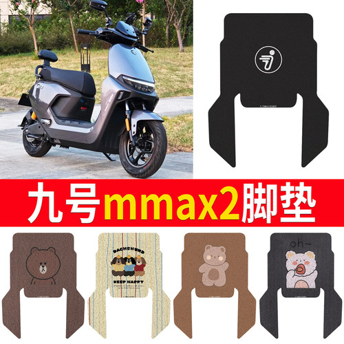 适用于【九号mmax2】有侧踏脚垫