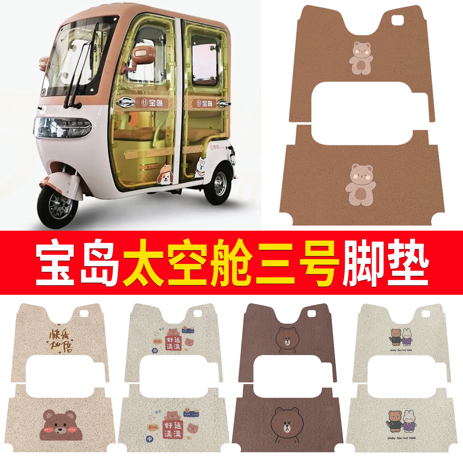 【宝岛太空舱三号】适用脚垫