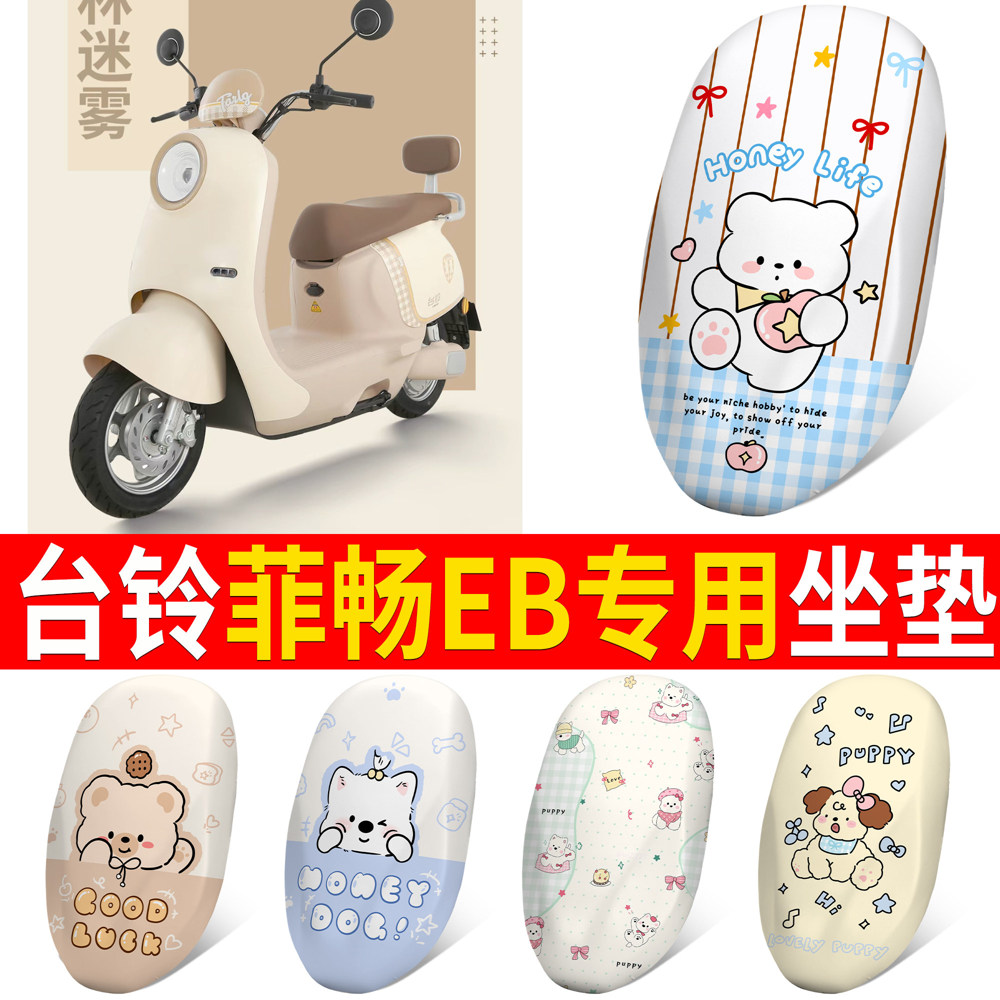 【台铃菲畅EB】适用皮革坐垫