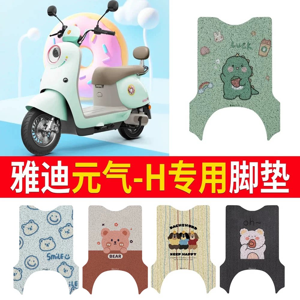 适用于【雅迪元气-H】专用脚垫