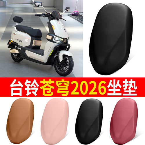 【台铃苍穹2026】适用弹力皮坐垫