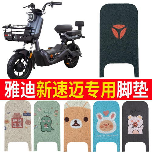 适用于【雅迪新速迈】电动车脚垫