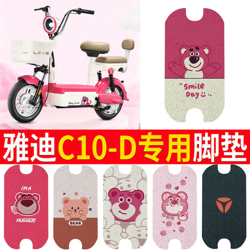 适用于【雅迪C10-D】专用脚垫