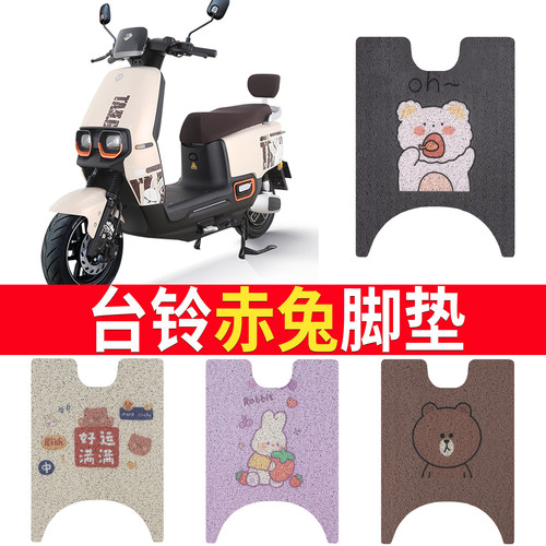 适用于【台铃赤兔】踏板脚垫