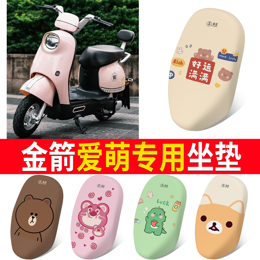适用于【金箭爱萌】专用坐垫