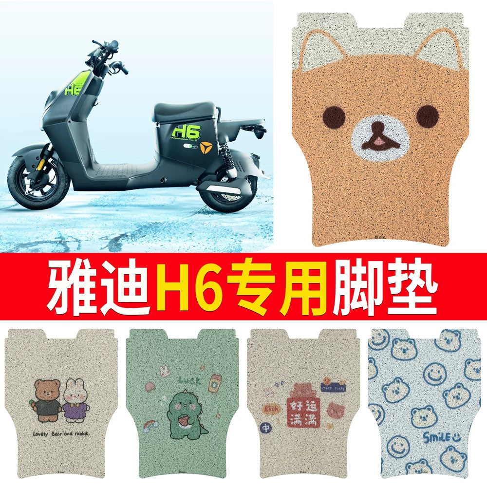 适用于【雅迪H6】专用脚垫防水