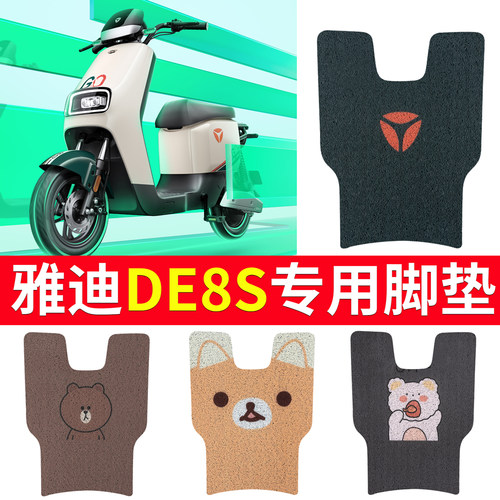 适用于雅迪de8/s专用电动车脚垫