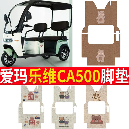 适用于【爱玛乐维CA500】脚垫
