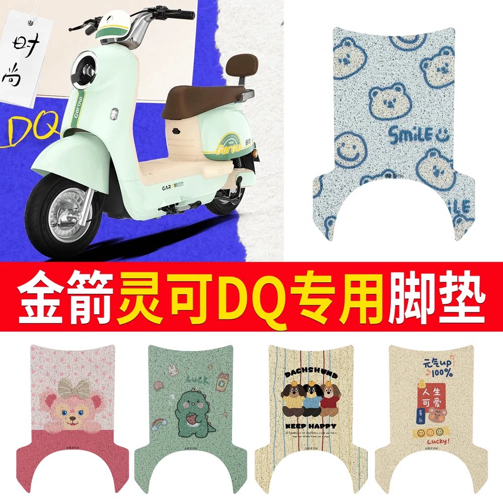 适用于【金箭灵可DQ】专用脚垫