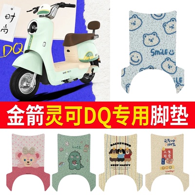 适用于【金箭灵可DQ】专用脚垫