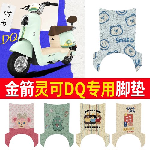 适用于【金箭灵可DQ】专用脚垫