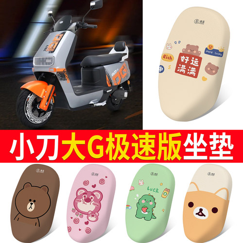 适用于【小刀大G极速版】坐垫