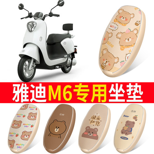 适用于【雅迪M6】皮革坐垫防水