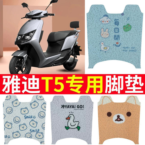 适用于【雅迪T5】专用电动车脚垫