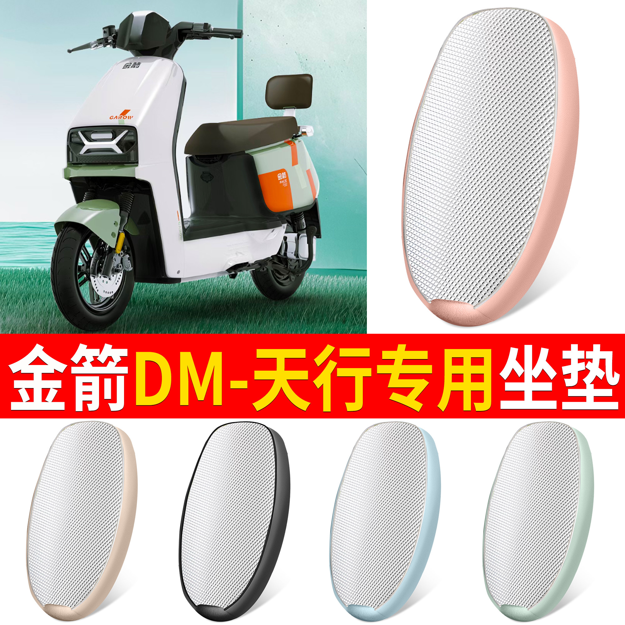 【金箭DM-天行】适用铝膜坐垫