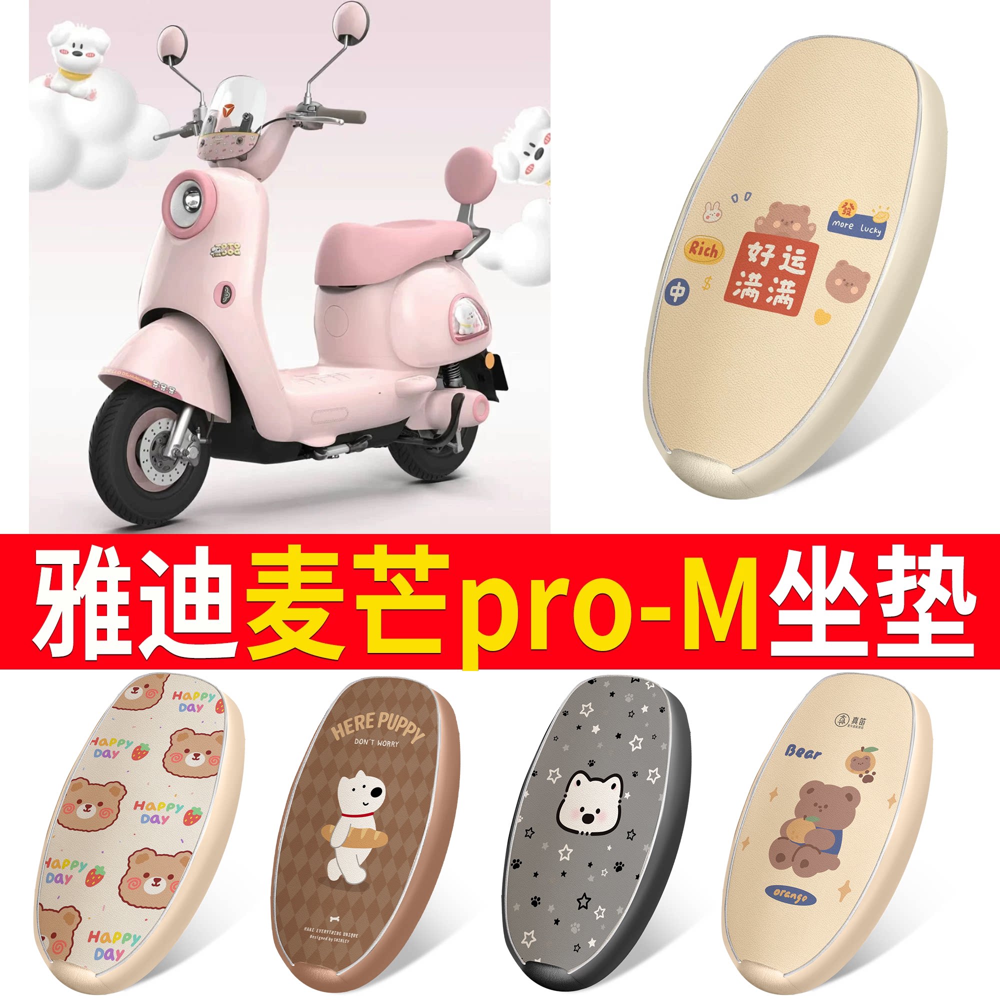 【雅迪麦芒pro-M】适用坐垫