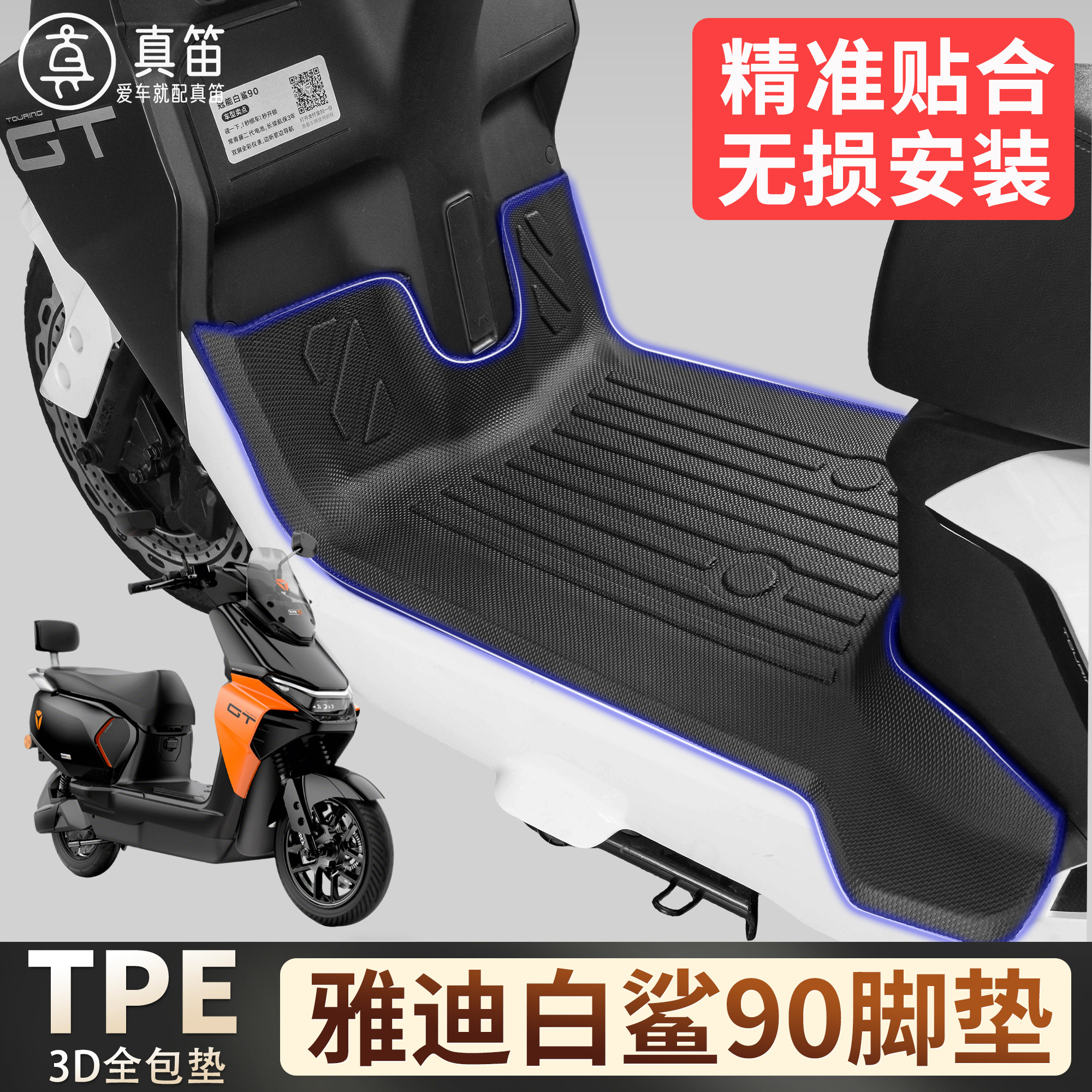 【雅迪白鲨90】适用TPE脚垫