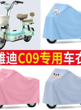 适用雅迪新款C09-一H电瓶车电动车改装饰配件大全防晒防雨罩车衣