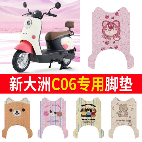 【新大洲C06】专用脚垫