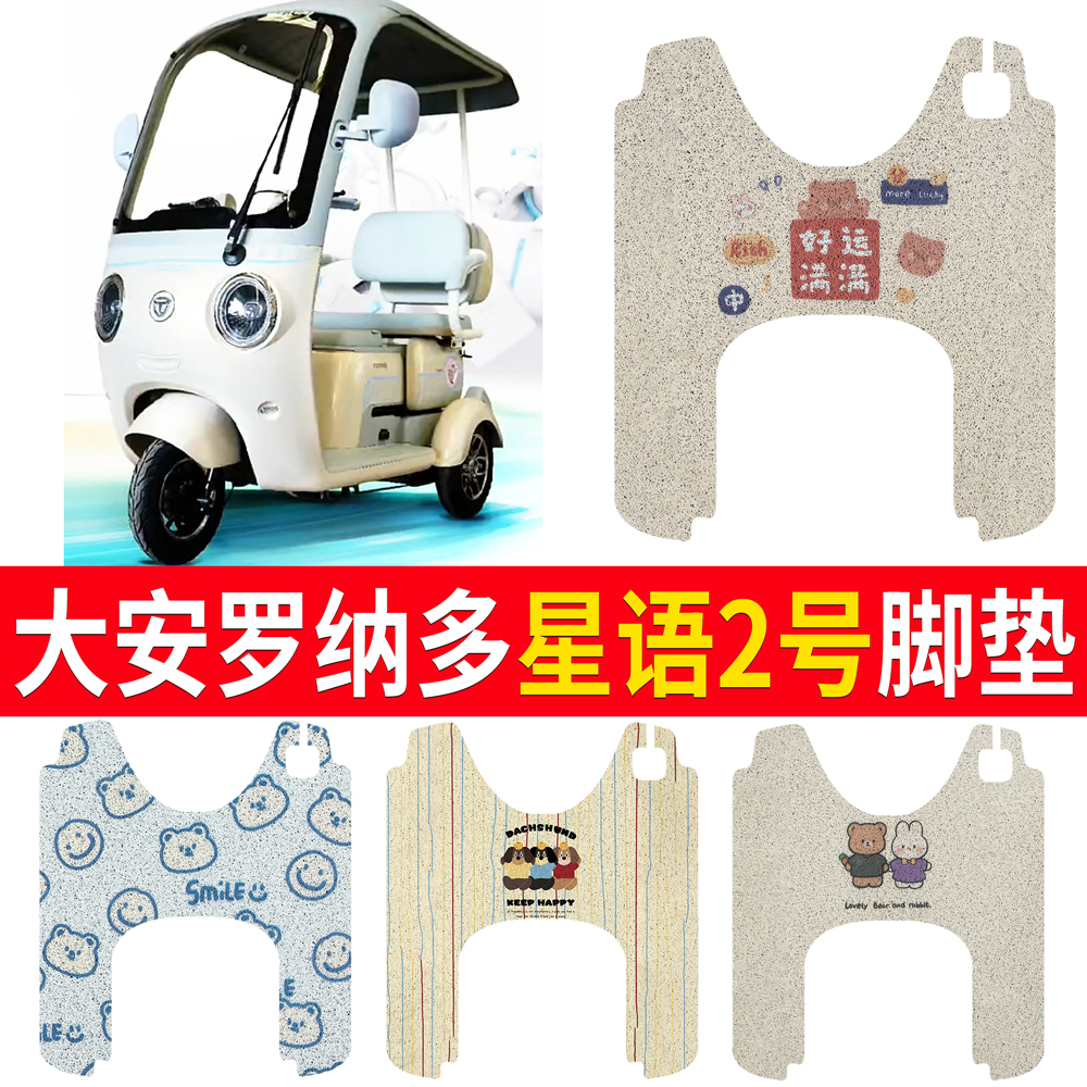 【大安罗纳多星语2号】适用脚垫