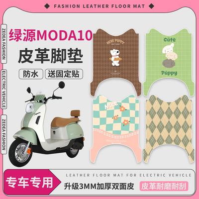 【绿源MODA10】适用脚垫