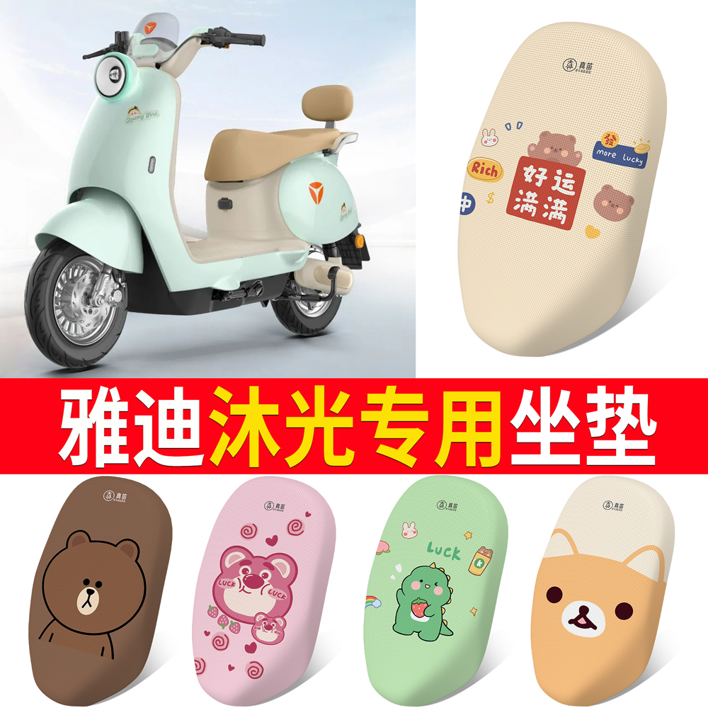 适用于【雅迪沐光】专用坐垫