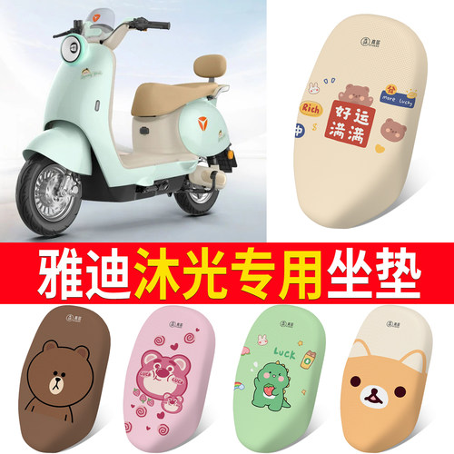 适用于【雅迪沐光】专用坐垫