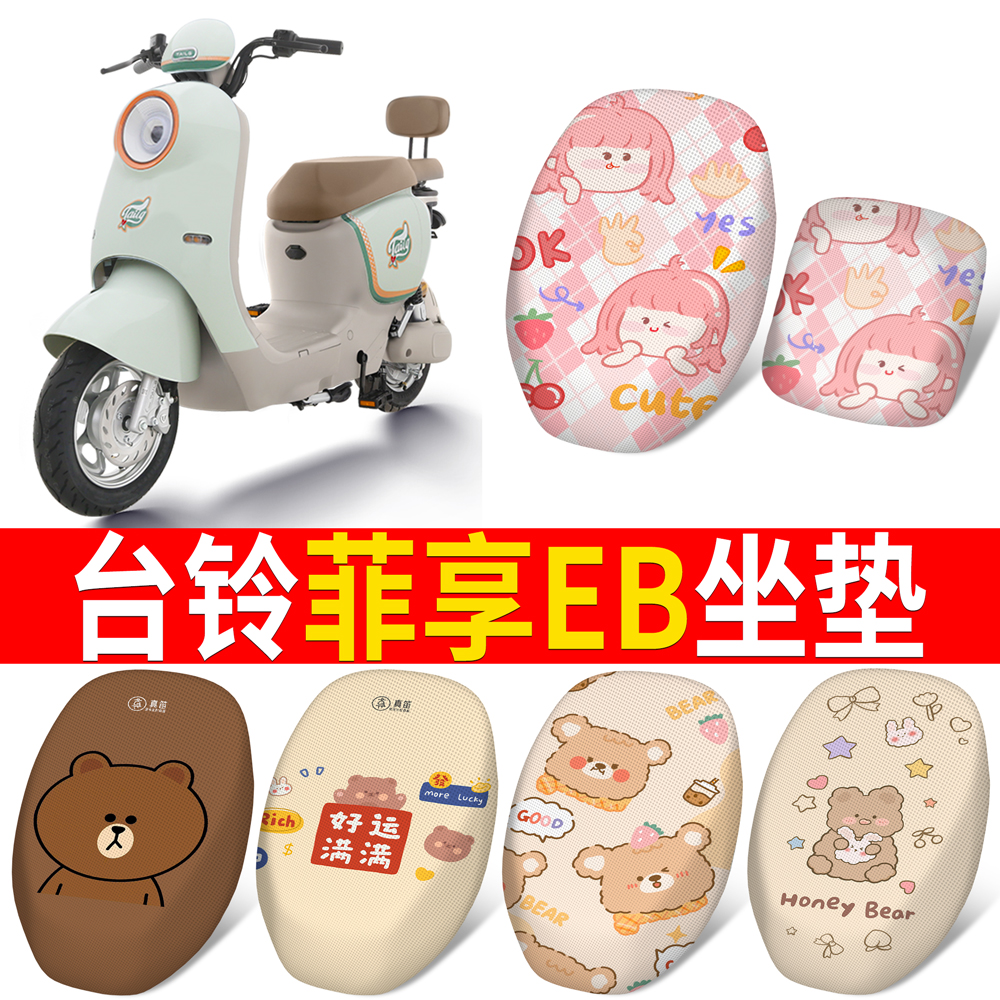 适用于【台铃菲享EB】分段式坐垫