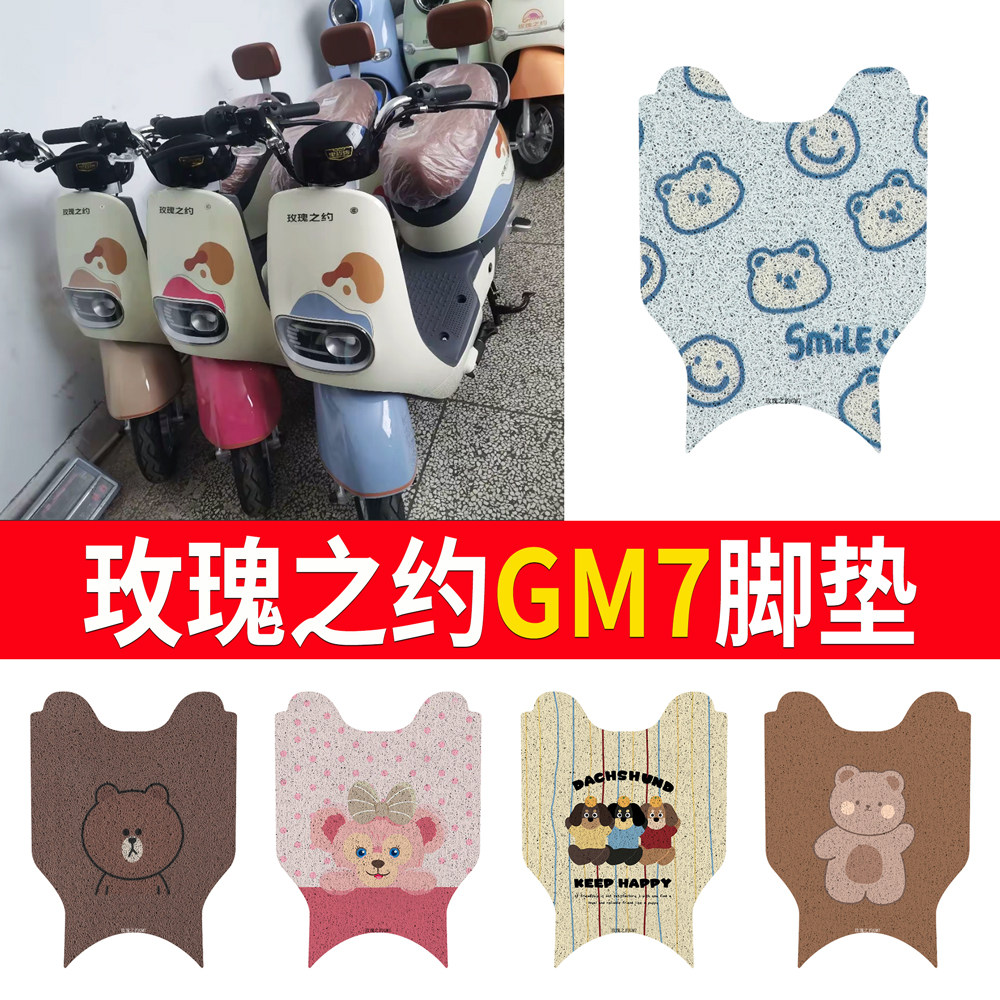 【玫瑰之约GM7】专用脚垫