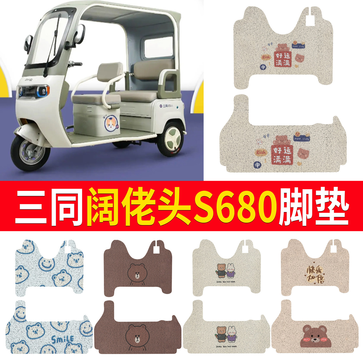 【三同阔佬头S680】适用脚垫