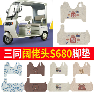 适用三同阔佬头S680电动三轮车防水脚垫防滑加厚丝圈脚踩垫