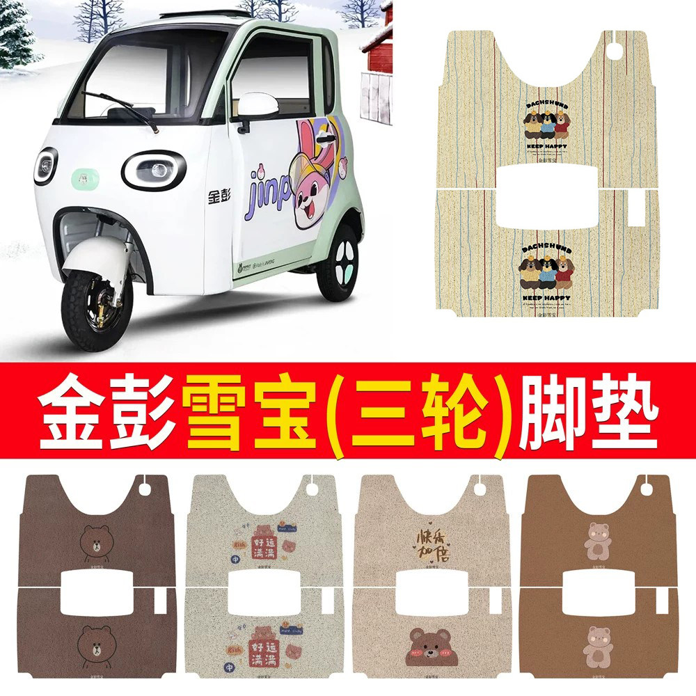 【金彭雪宝】适用三轮车脚垫