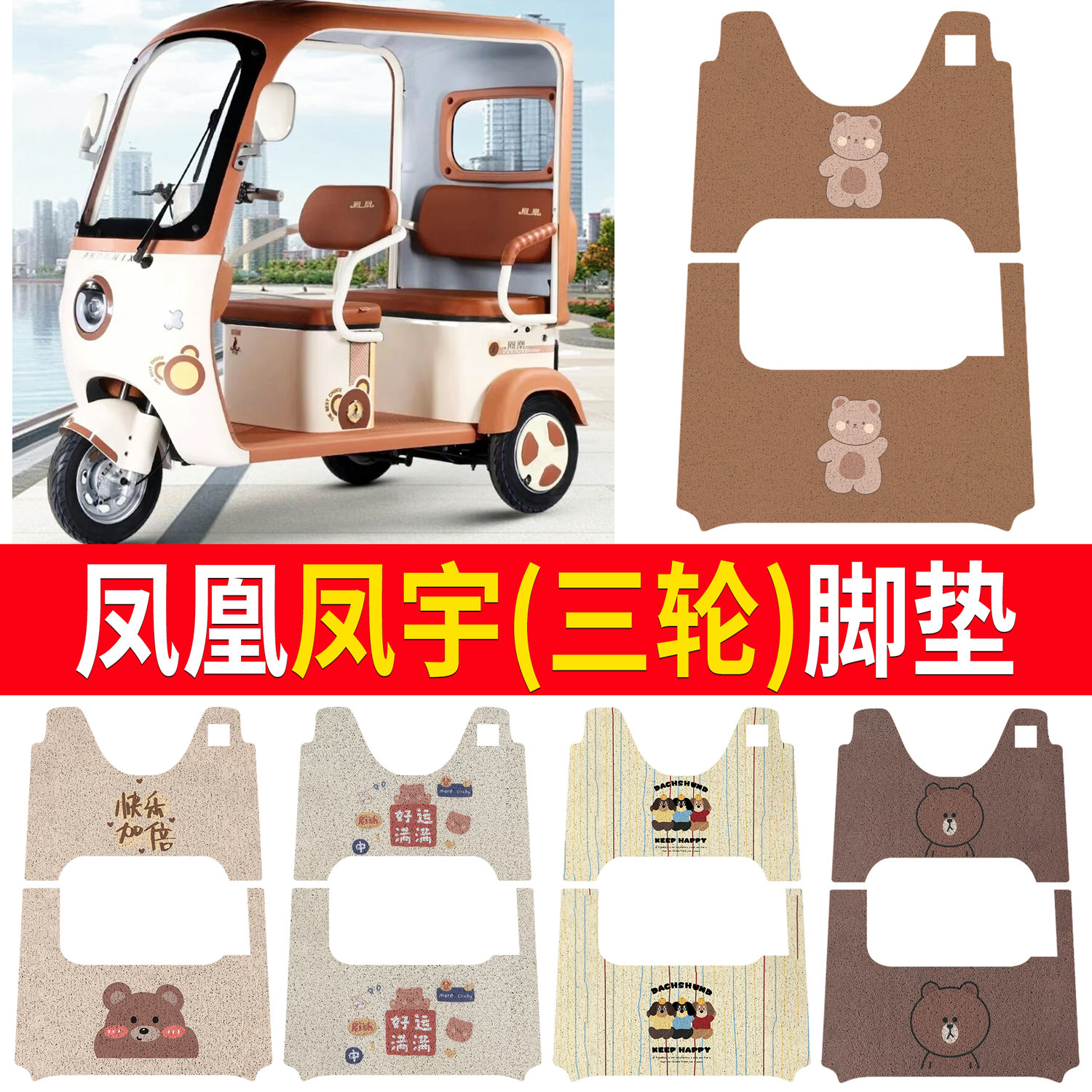 【凤凰凤宇】适用脚垫