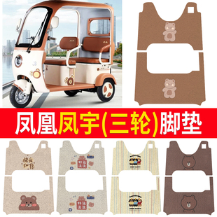 适用凤凰凤宇电动三轮车脚垫卡通电动车专用丝圈脚垫防滑耐磨