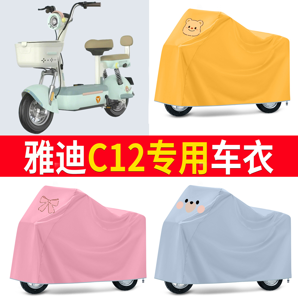【雅迪C12】适用防尘罩车衣
