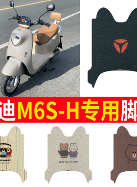 适用于雅迪M6S-H电动车脚垫防水防滑丝圈耐磨m6s电瓶车专用脚踏垫