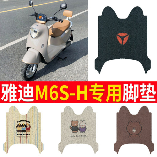 适用于【雅迪M6S-H】专用脚垫