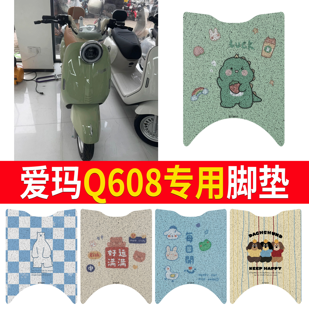 适用于【爱玛Q608】专用脚垫防水