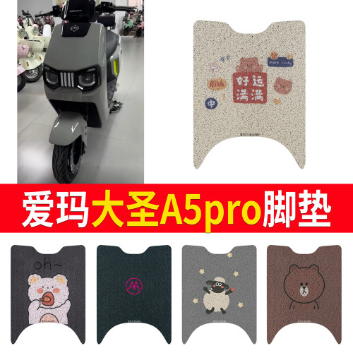 适用于爱玛大圣A5pro专用脚垫